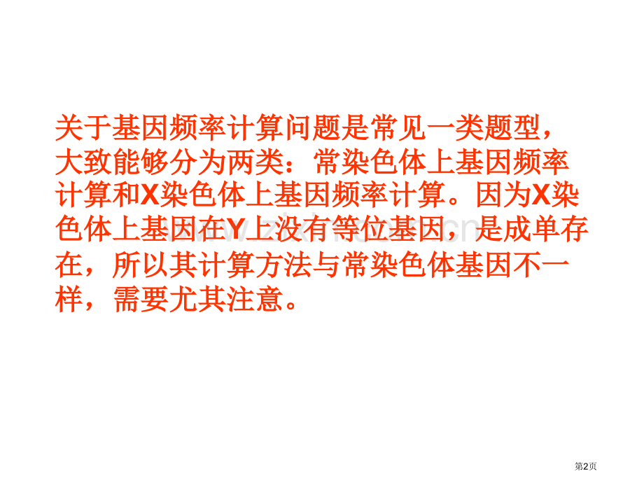 人教版教学基因频率的计算问题归类例析省公共课一等奖全国赛课获奖课件.pptx_第2页