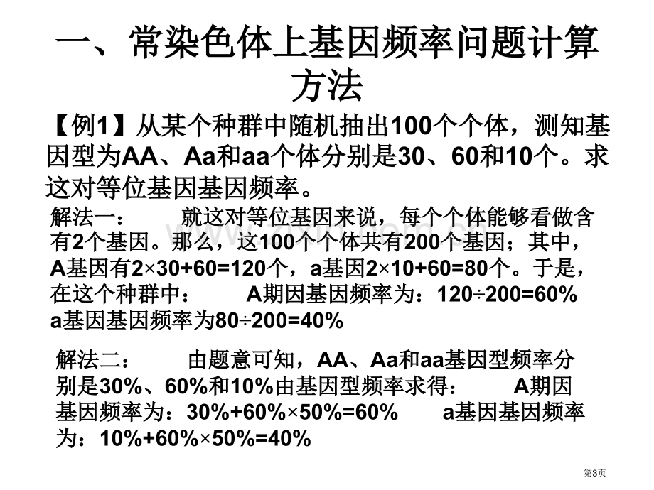 人教版教学基因频率的计算问题归类例析省公共课一等奖全国赛课获奖课件.pptx_第3页