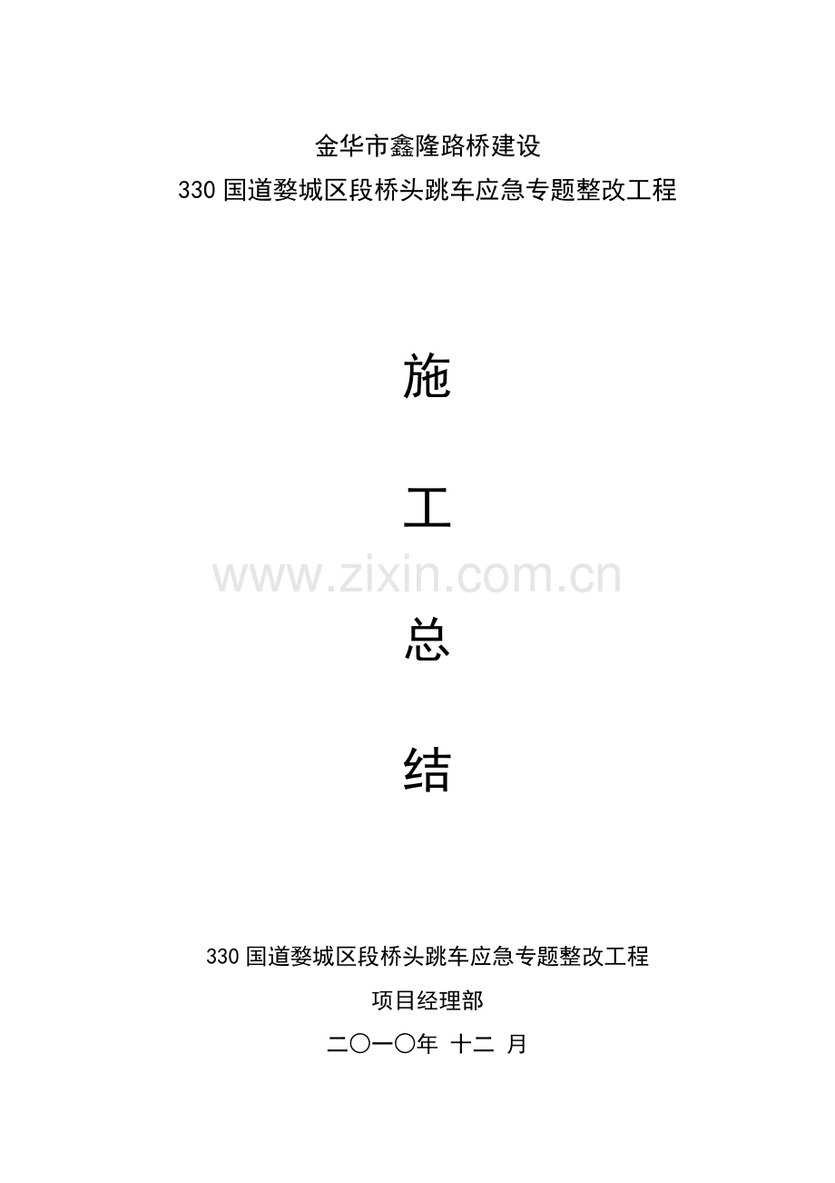 桥头跳车综合标准施工总结.doc_第1页