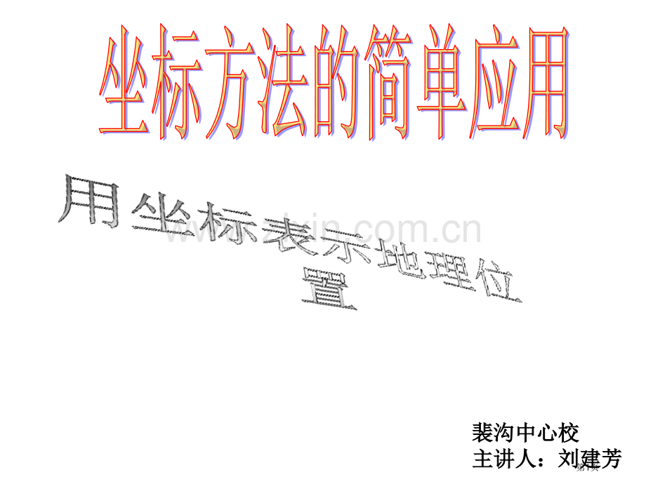 新人教版七年级下坐标方法的简单应用之用坐标表示地理位置省公共课一等奖全国赛课获奖课件.pptx_第1页