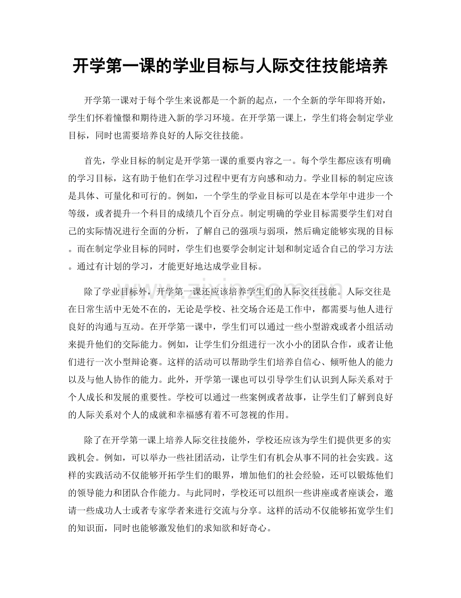 开学第一课的学业目标与人际交往技能培养.docx_第1页