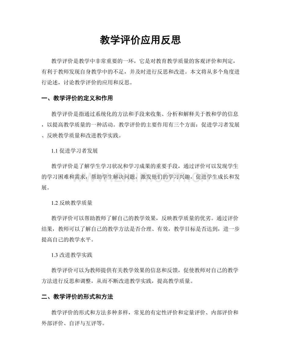 教学评价应用反思.docx_第1页