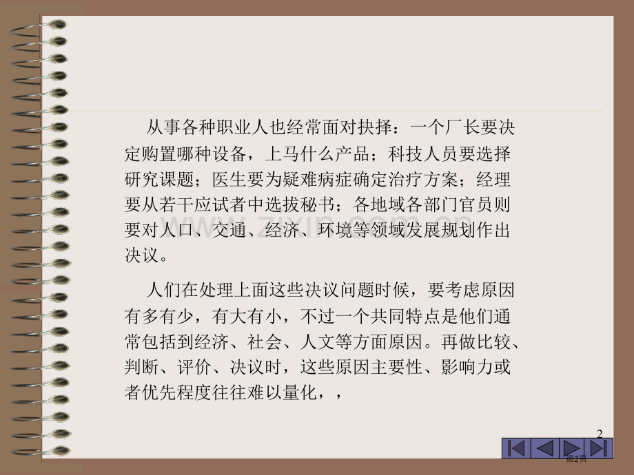 数学模型层次分析法的基本步骤省公共课一等奖全国赛课获奖课件.pptx_第2页