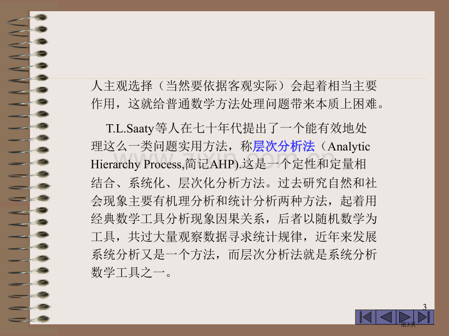 数学模型层次分析法的基本步骤省公共课一等奖全国赛课获奖课件.pptx_第3页