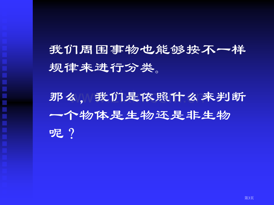 生物和非生物的区别省公共课一等奖全国赛课获奖课件.pptx_第3页