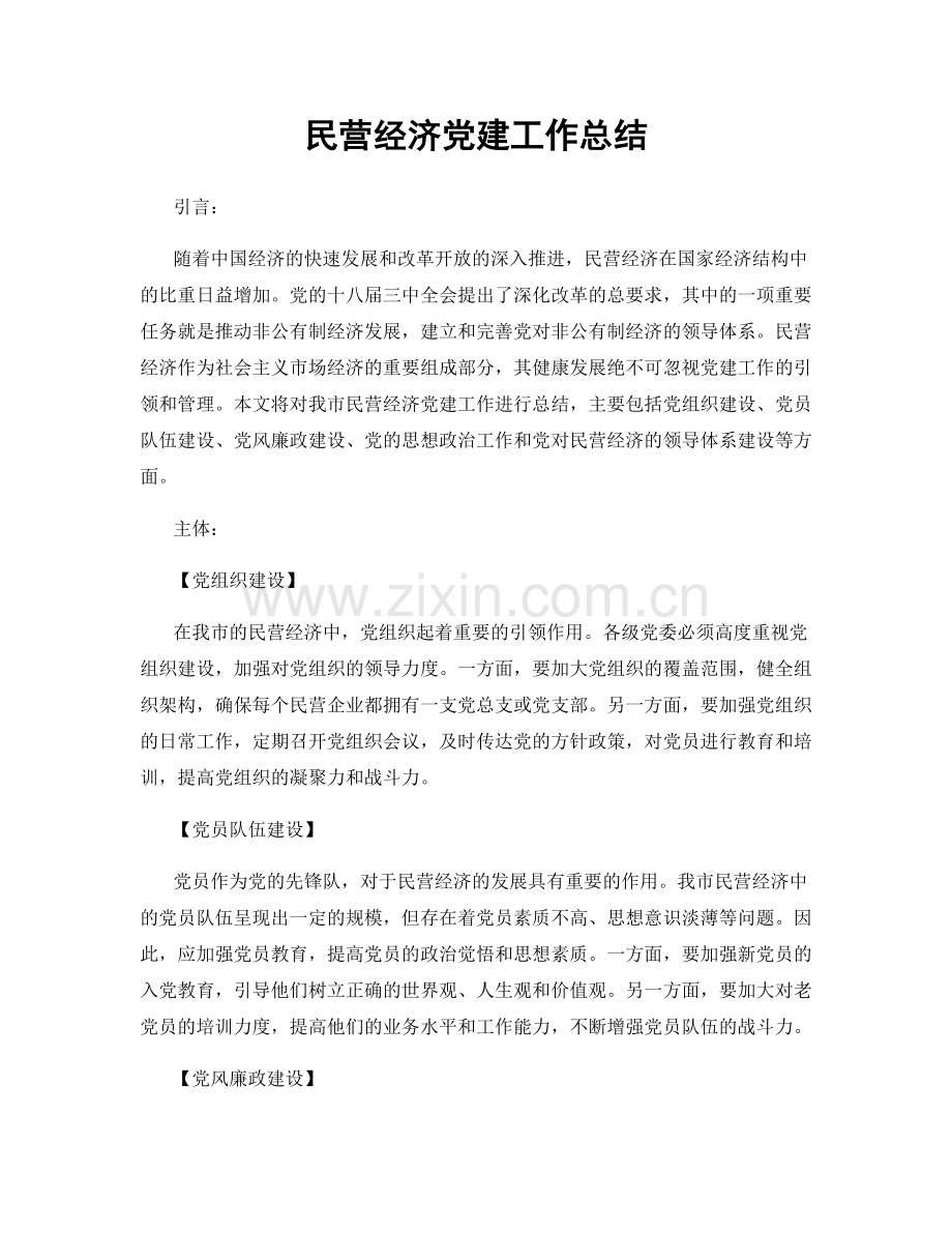 民营经济党建工作总结.docx_第1页