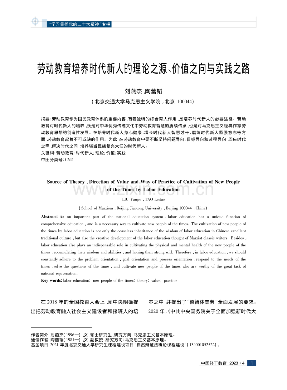 劳动教育培养时代新人的理论之源、价值之向与实践之路.pdf_第1页