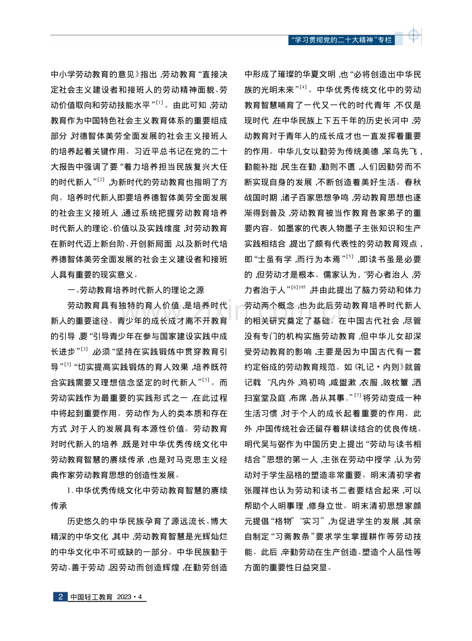 劳动教育培养时代新人的理论之源、价值之向与实践之路.pdf_第2页