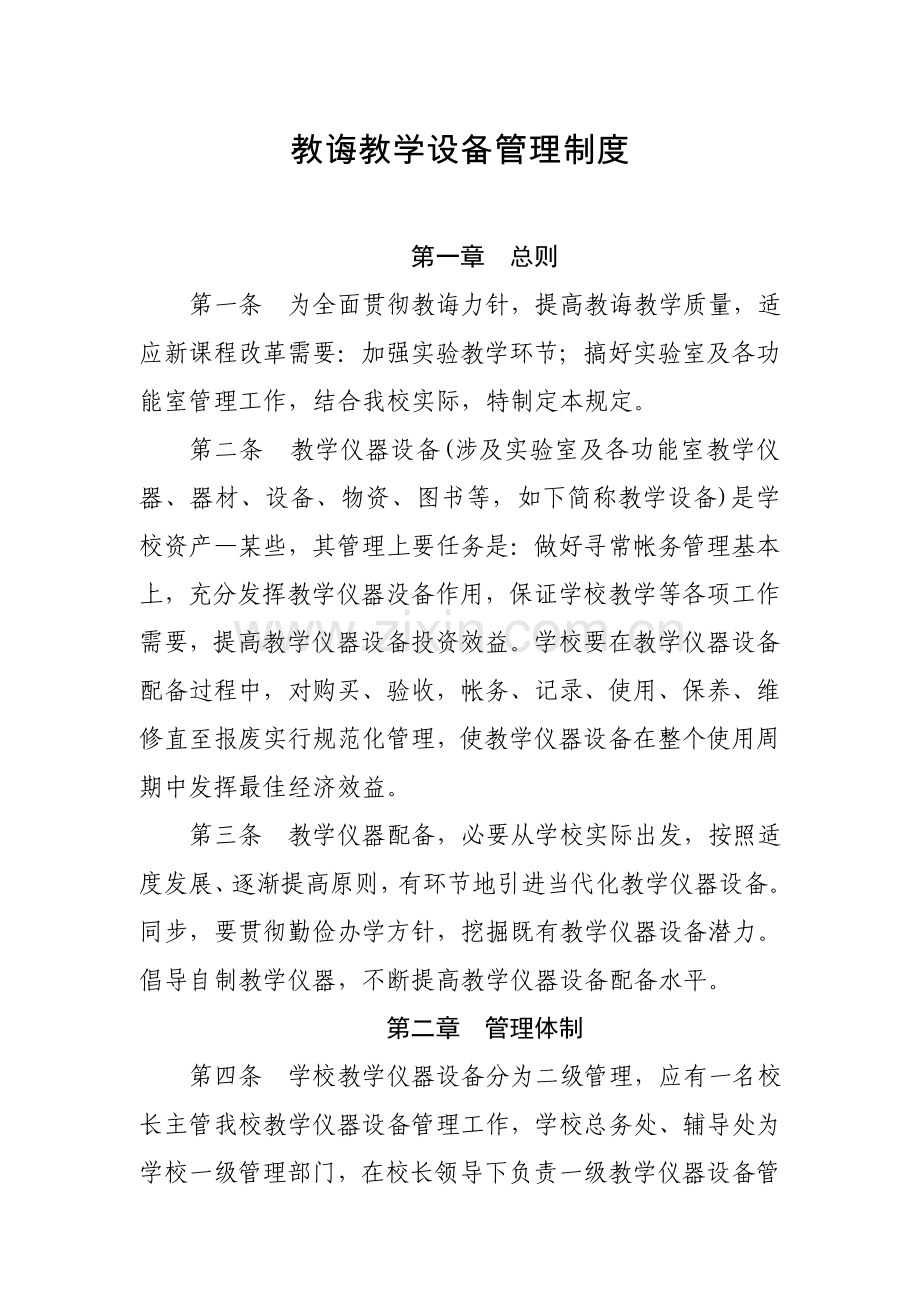 教育教学设备管理新规制度.doc_第1页