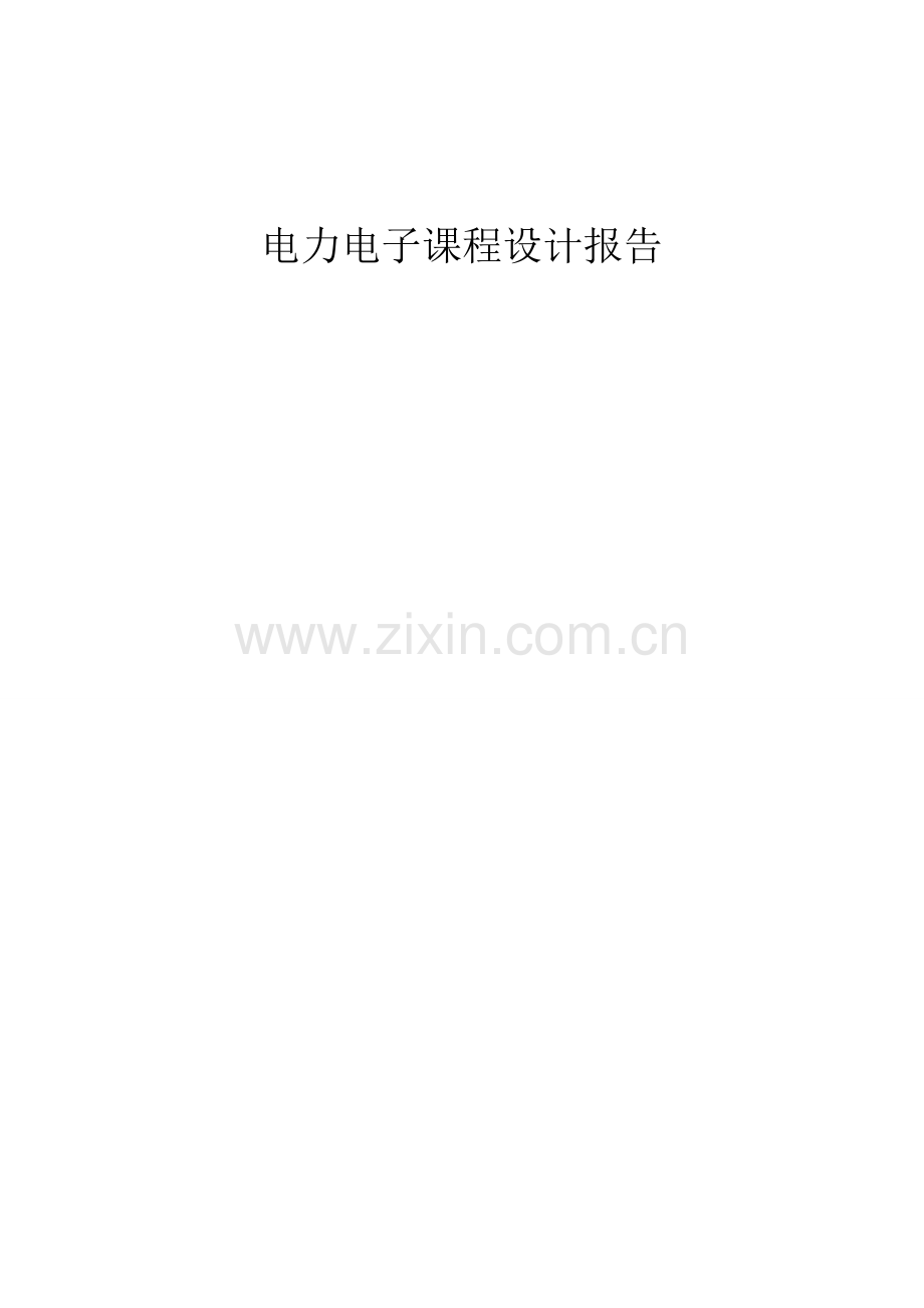 单相桥式整流电路优质课程设计基础报告.docx_第1页