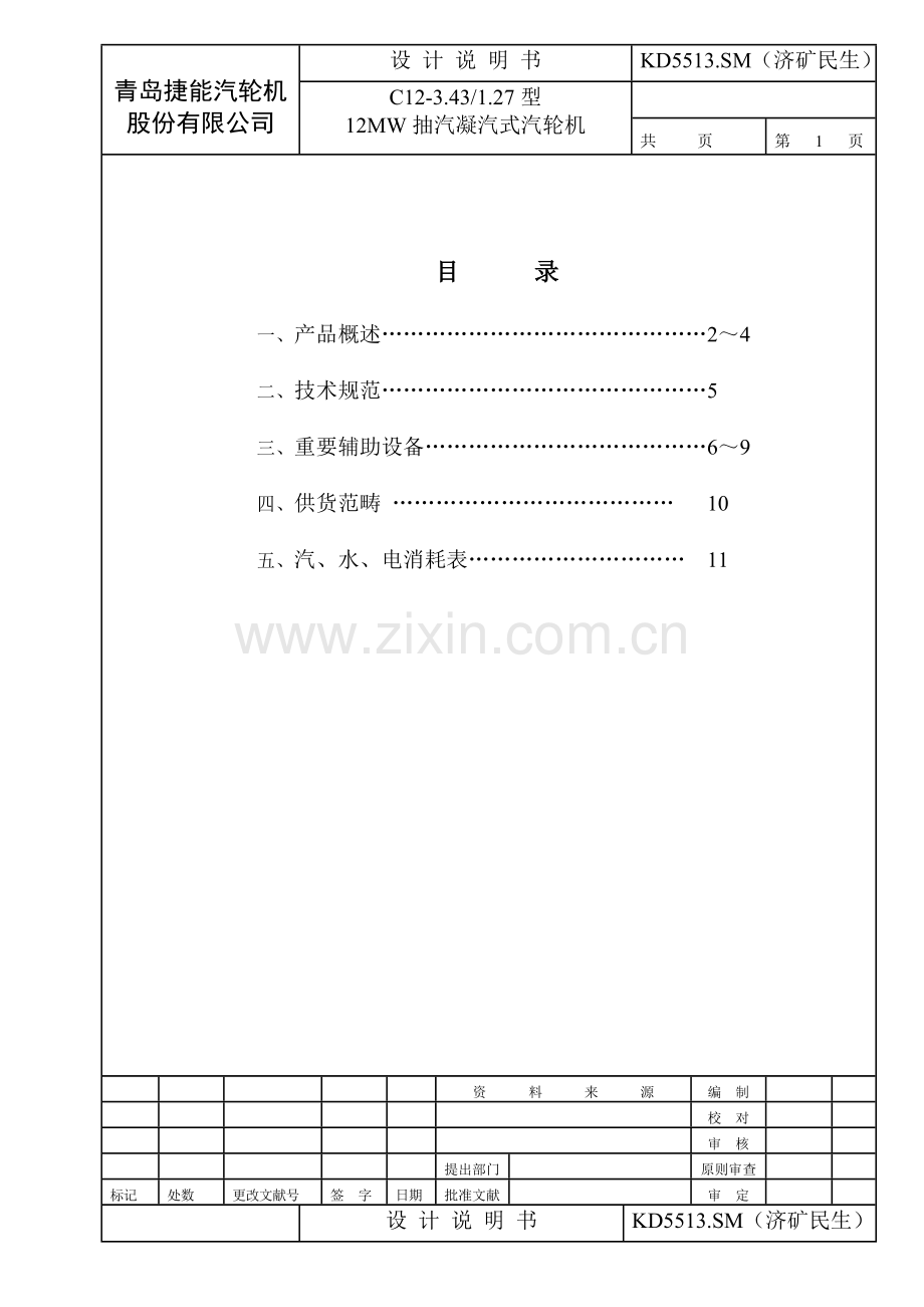 12MW抽汽凝汽式汽轮机设计项目说明指导书.doc_第2页