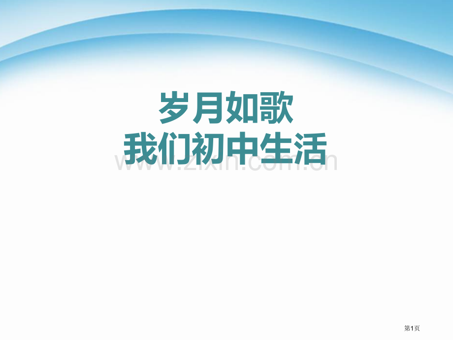 九年级下册第二单元综合性学习省公开课一等奖新名师优质课比赛一等奖课件.pptx_第1页