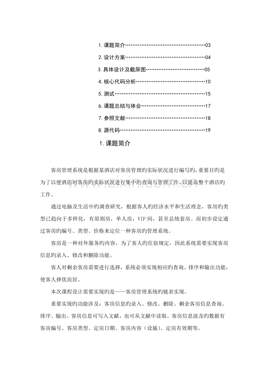 C程设计·连锁酒店基础管理系统.docx_第1页