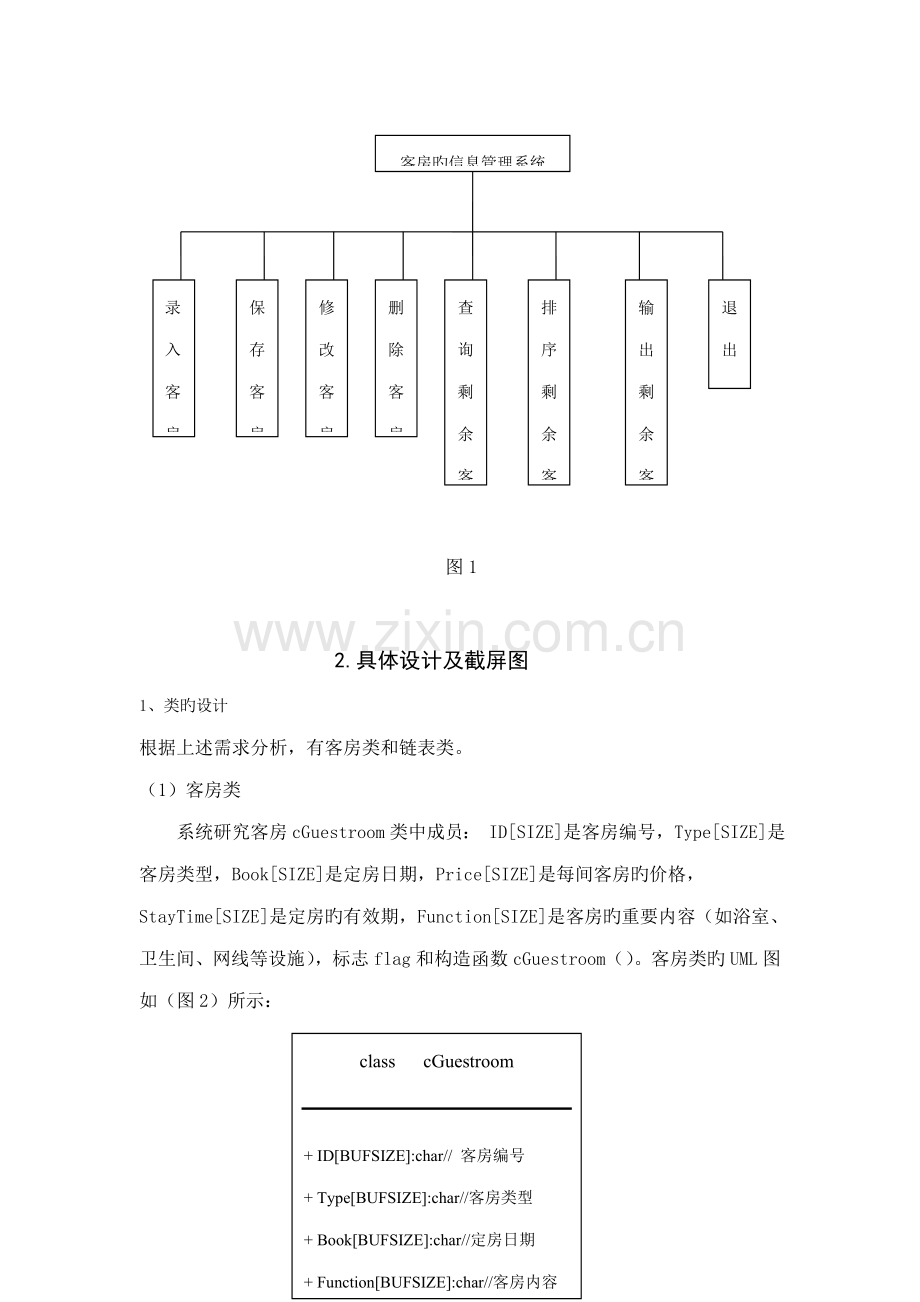 C程设计·连锁酒店基础管理系统.docx_第3页