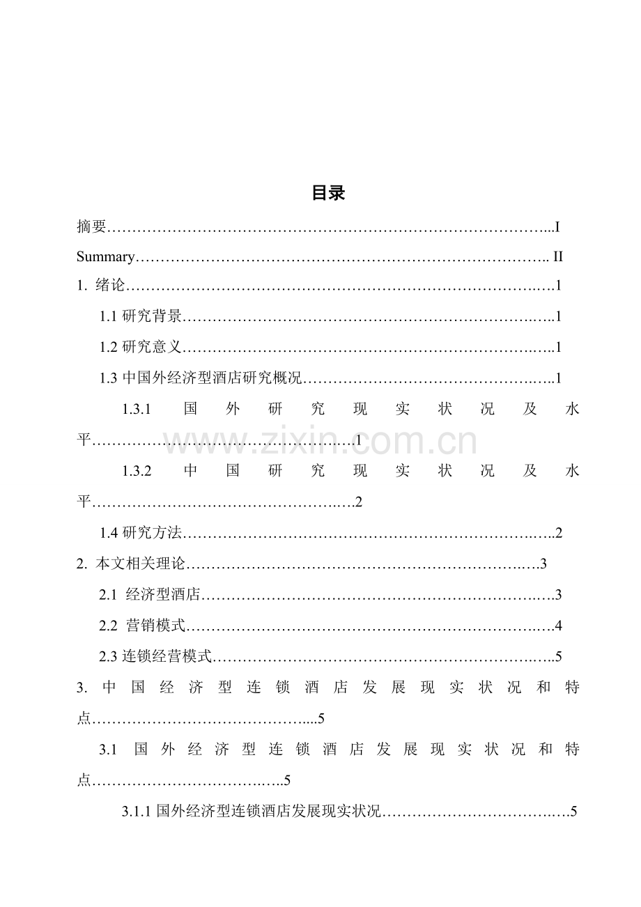 我国经济型连锁酒店的营销模式模板.doc_第3页