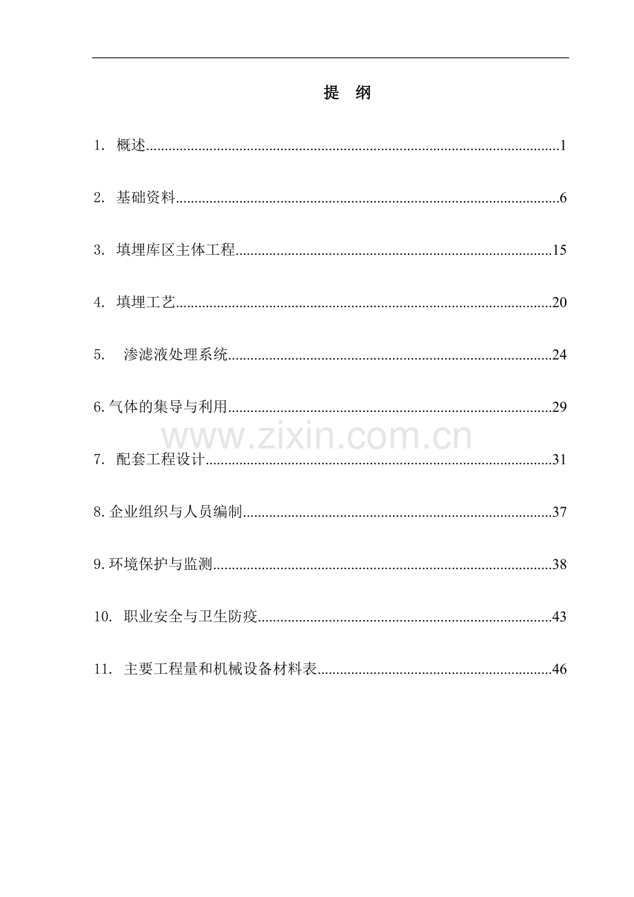 志强县生活垃圾卫生填埋处置工程建设建设可行性研究论证报告.doc_第2页