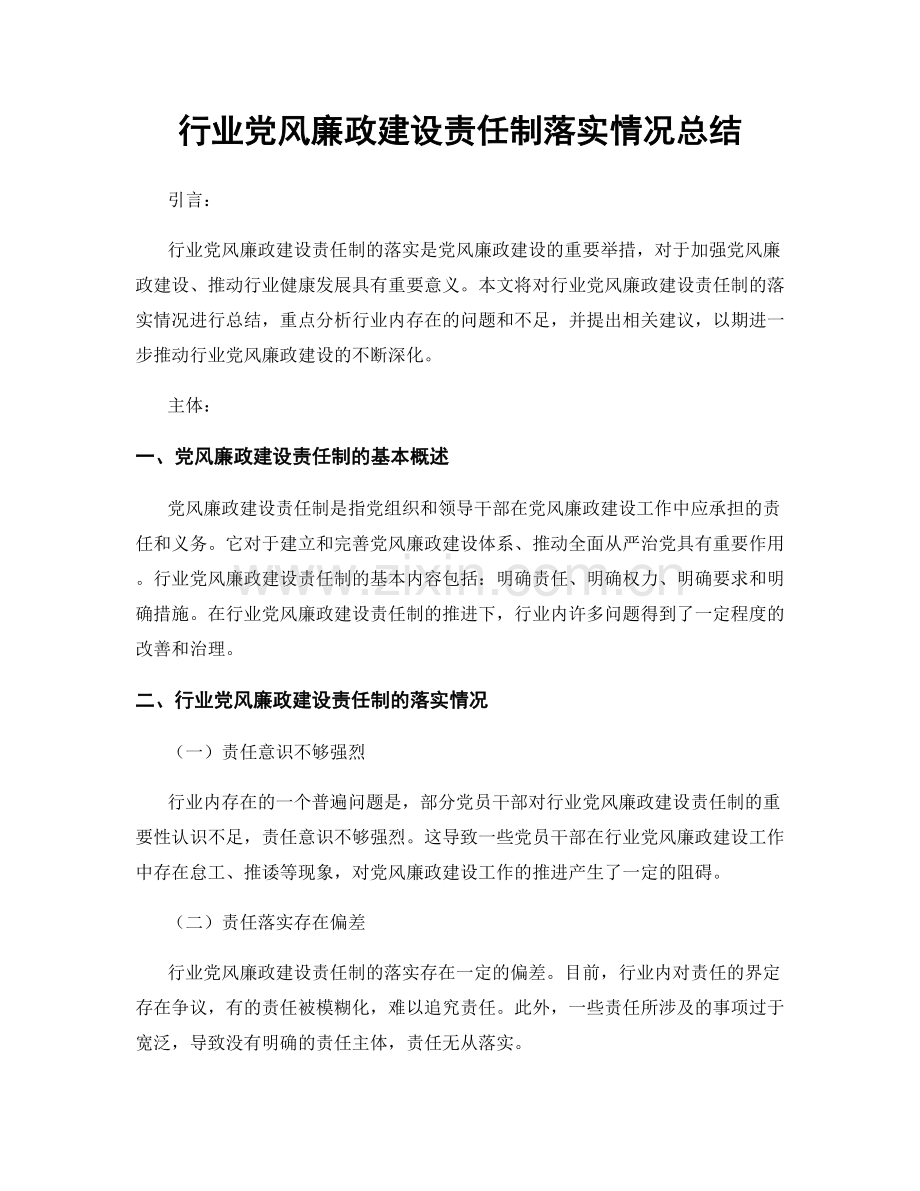 行业党风廉政建设责任制落实情况总结.docx_第1页