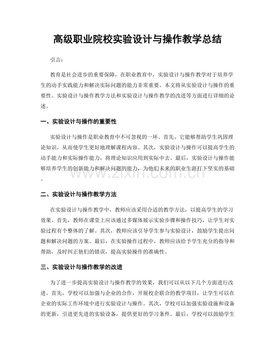 高级职业院校实验设计与操作教学总结.docx_第1页