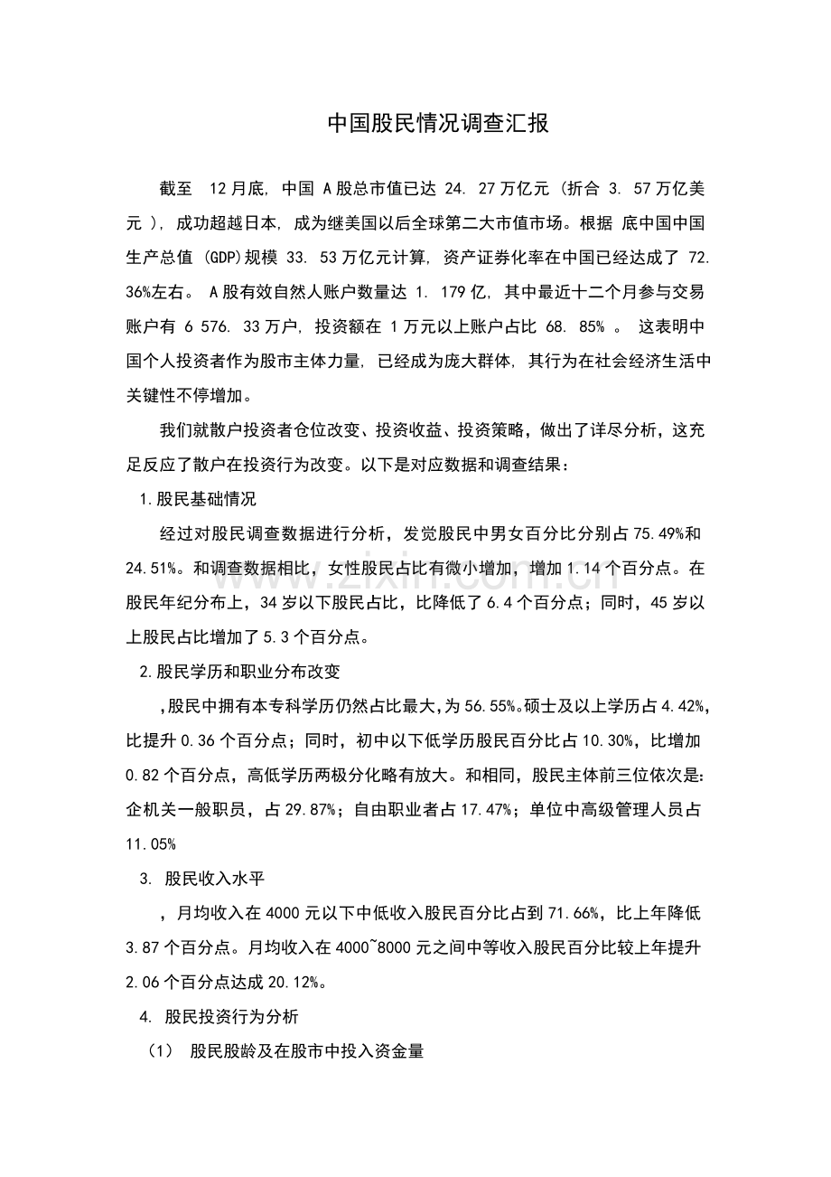 中国股民状况调查研究报告.doc_第1页