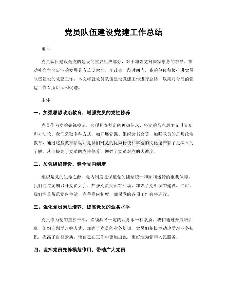 党员队伍建设党建工作总结.docx_第1页