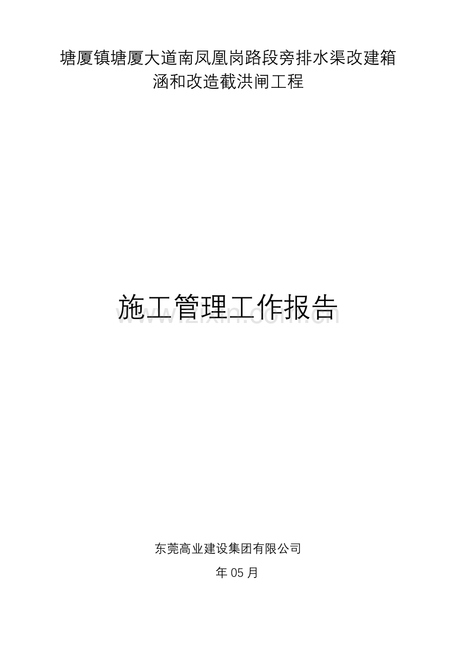 竣工项目验收综合项目施工管理报告汇报.doc_第1页