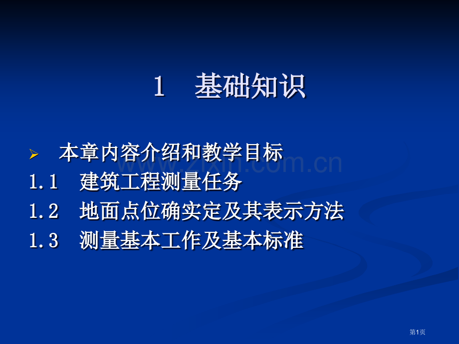 工程测量教学省公共课一等奖全国赛课获奖课件.pptx_第1页