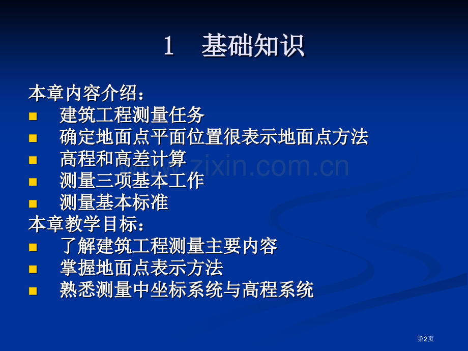 工程测量教学省公共课一等奖全国赛课获奖课件.pptx_第2页