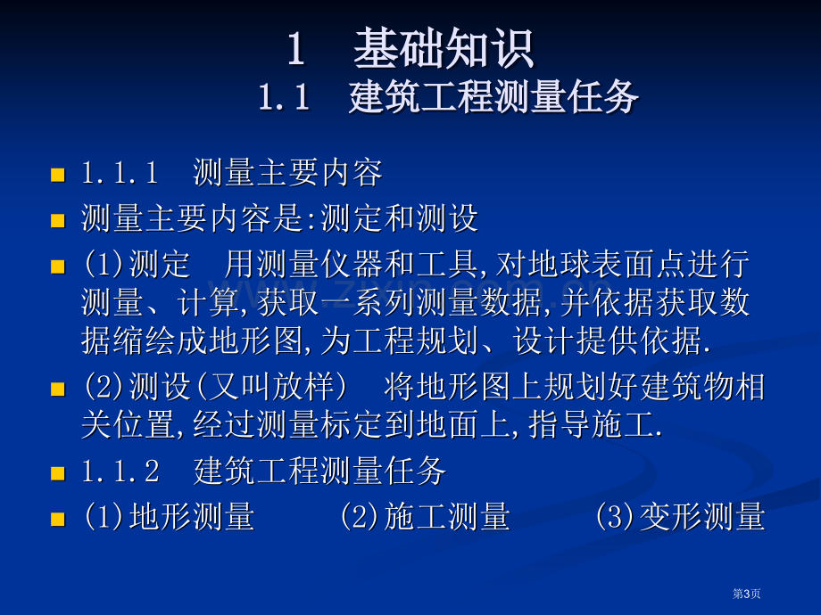 工程测量教学省公共课一等奖全国赛课获奖课件.pptx_第3页