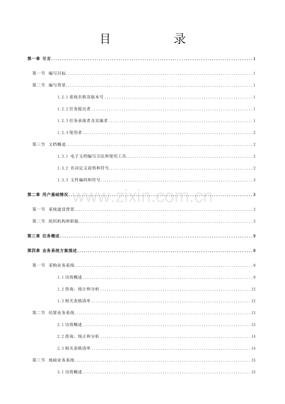 ERP标准管理专业系统设计专项方案.doc_第2页