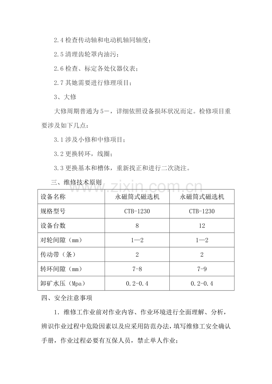 磁选机设备检修作业规程.doc_第2页