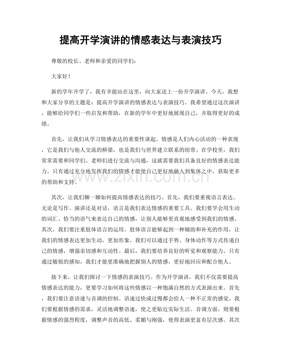 提高开学演讲的情感表达与表演技巧.docx_第1页