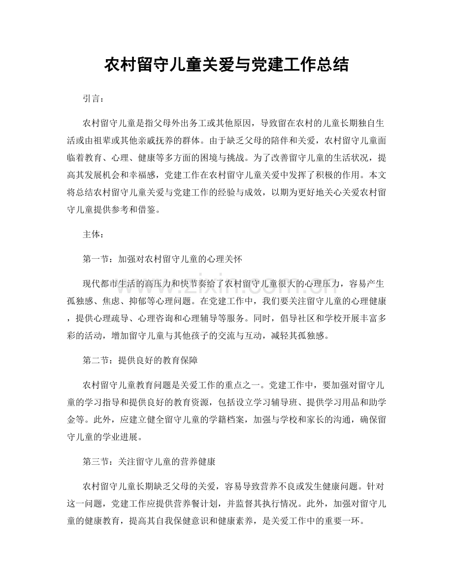 农村留守儿童关爱与党建工作总结.docx_第1页