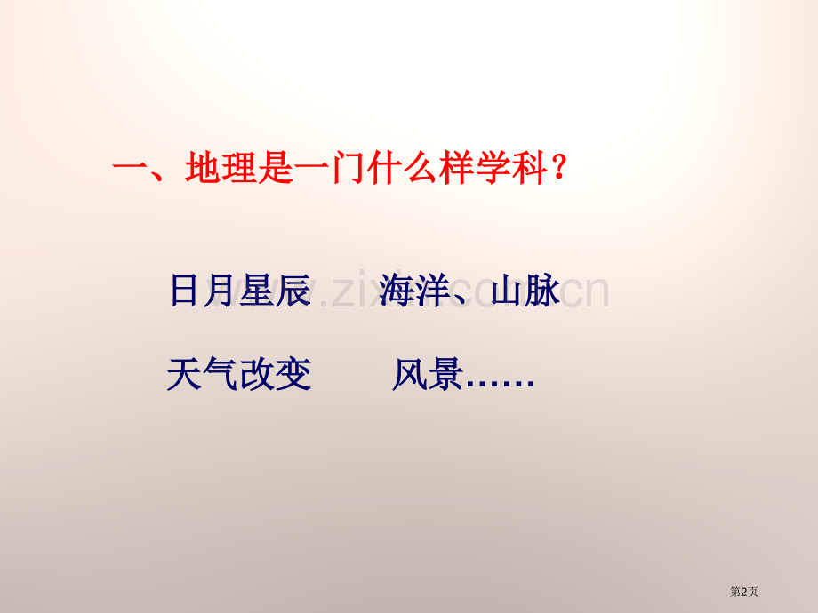 地理景观省公开课一等奖新名师优质课比赛一等奖课件.pptx_第2页