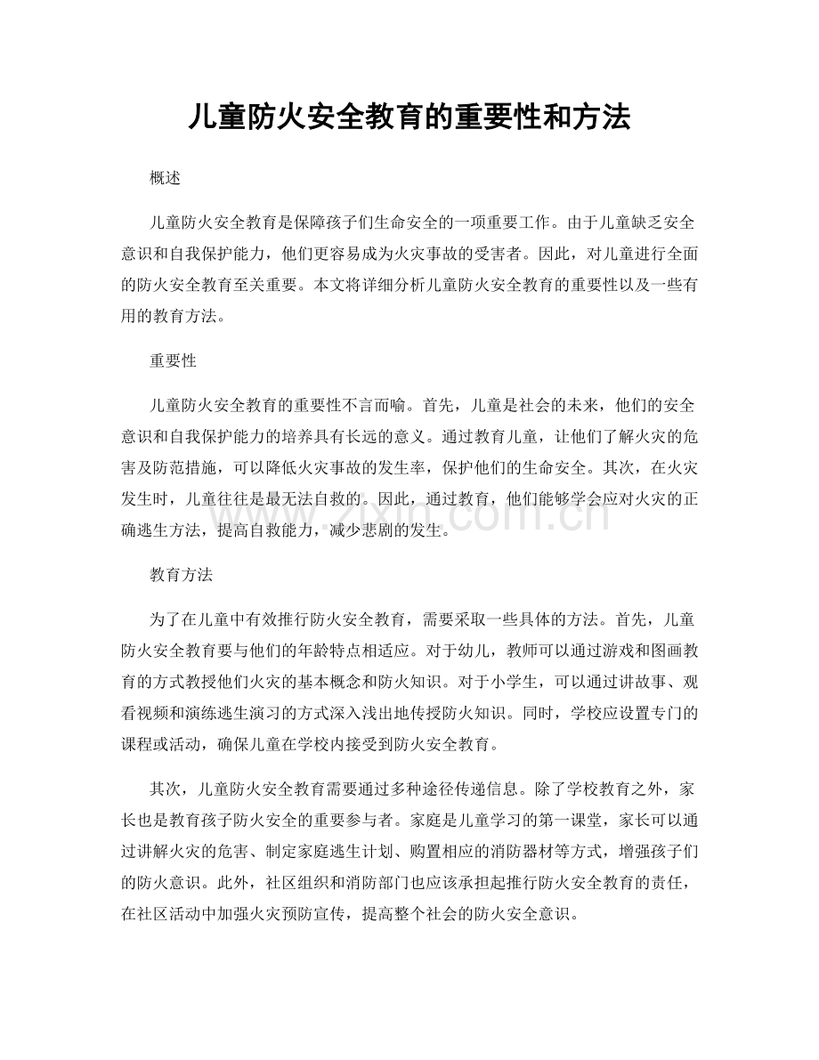 儿童防火安全教育的重要性和方法.docx_第1页