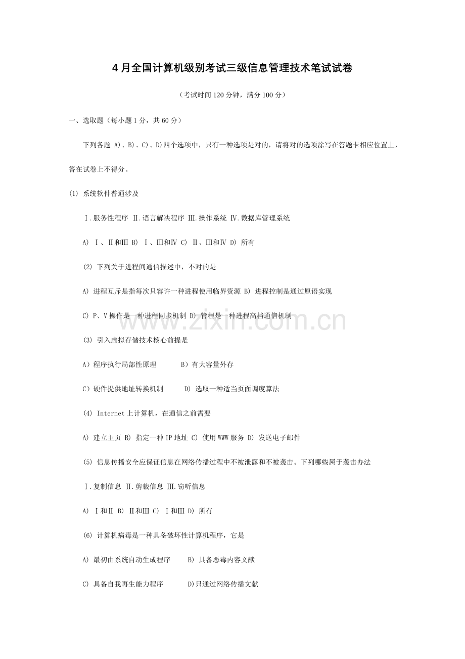 4月全国计算机等级考试三级信息管理关键技术笔试试卷.doc_第1页