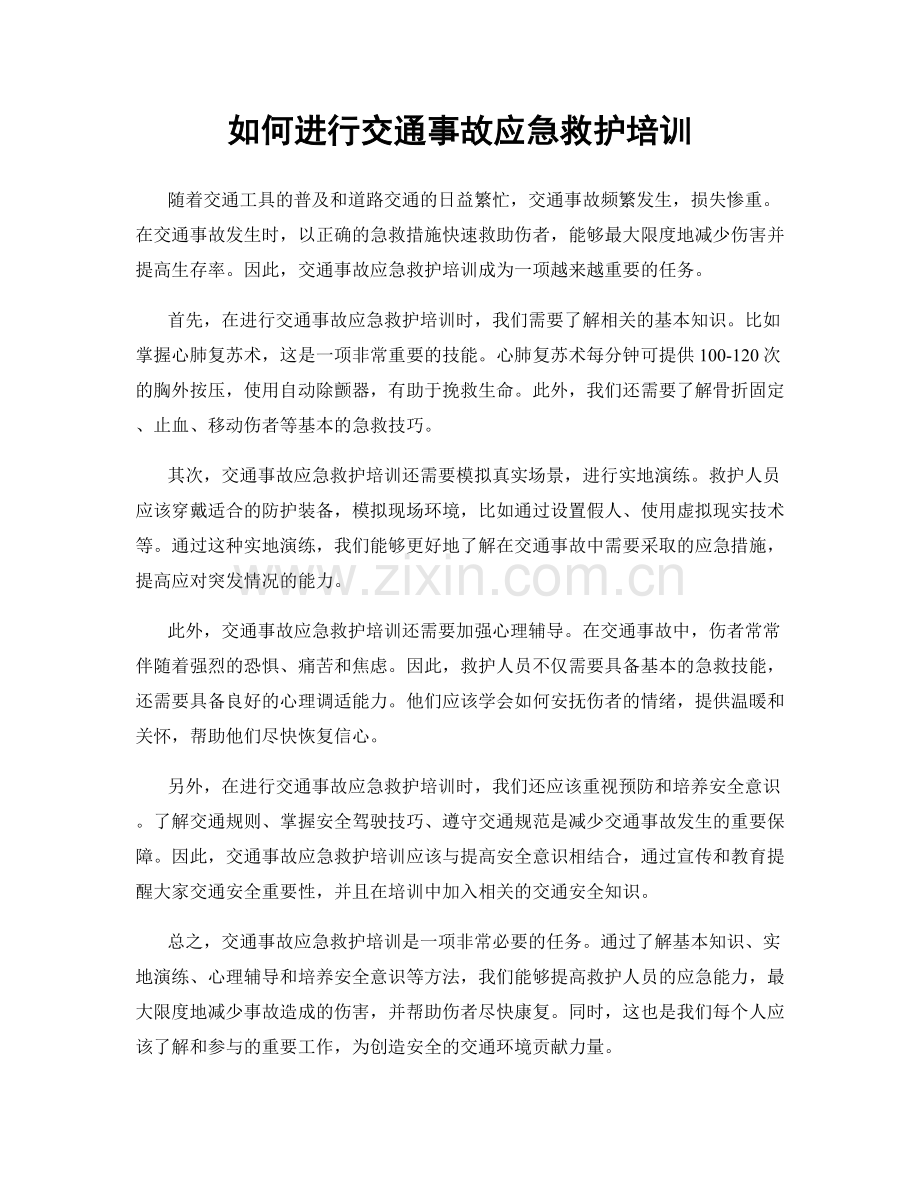 如何进行交通事故应急救护培训.docx_第1页