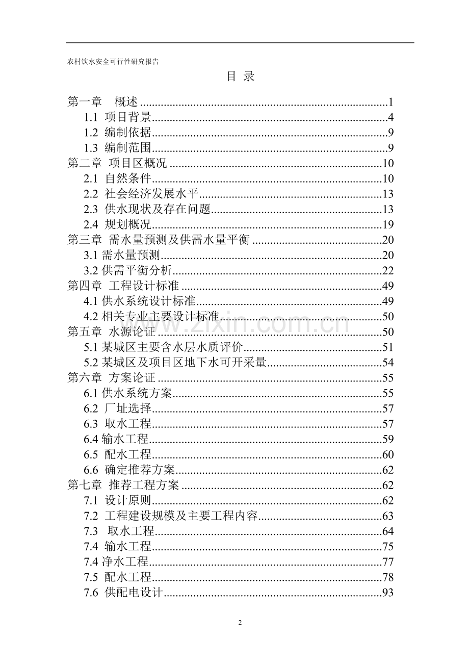 农村饮水安全项目可行性研究报告.doc_第2页