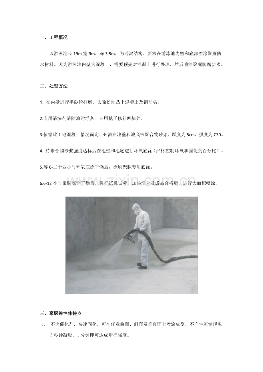 游泳池聚脲防水综合项目施工专项方案.docx_第3页