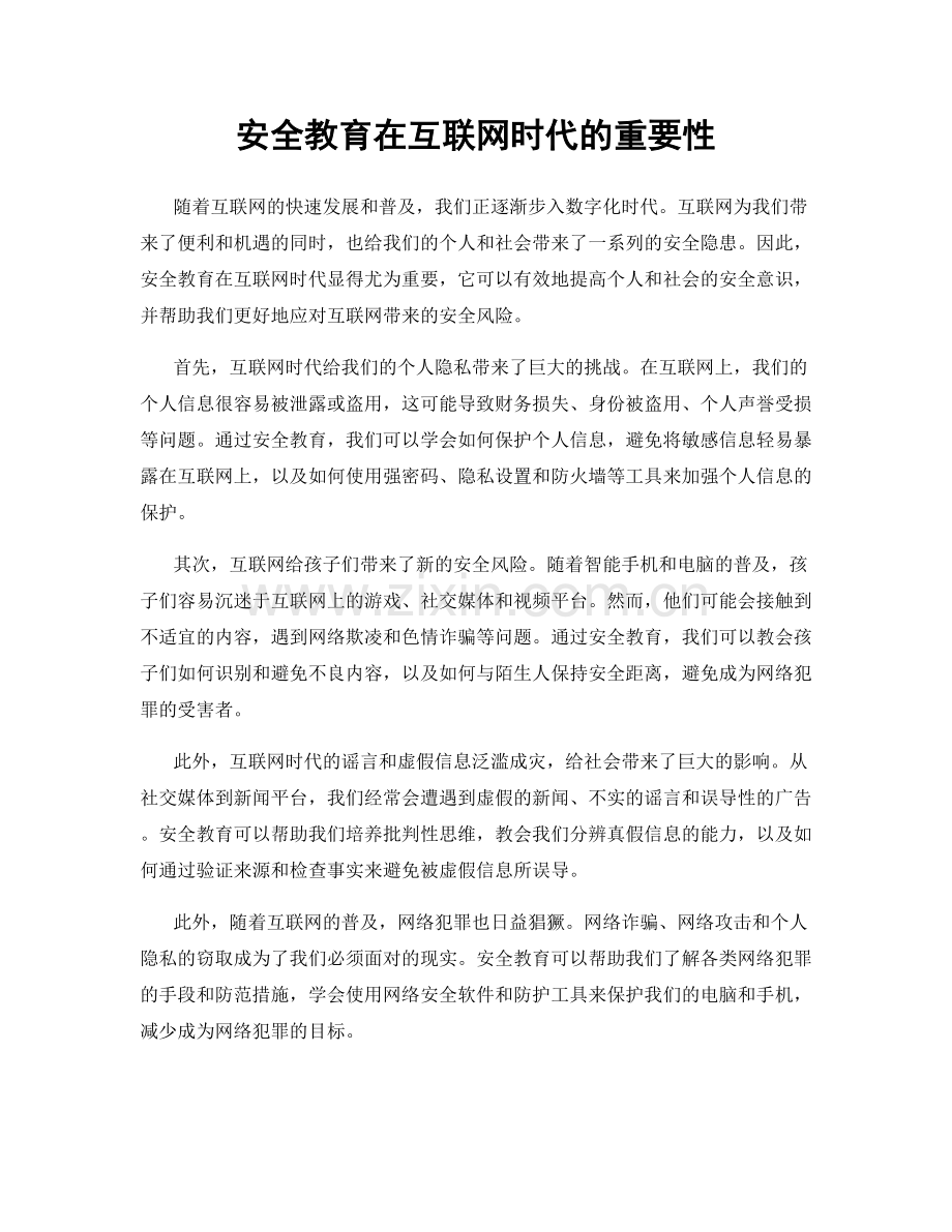 安全教育在互联网时代的重要性.docx_第1页