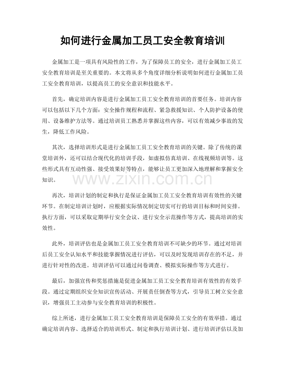 如何进行金属加工员工安全教育培训.docx_第1页