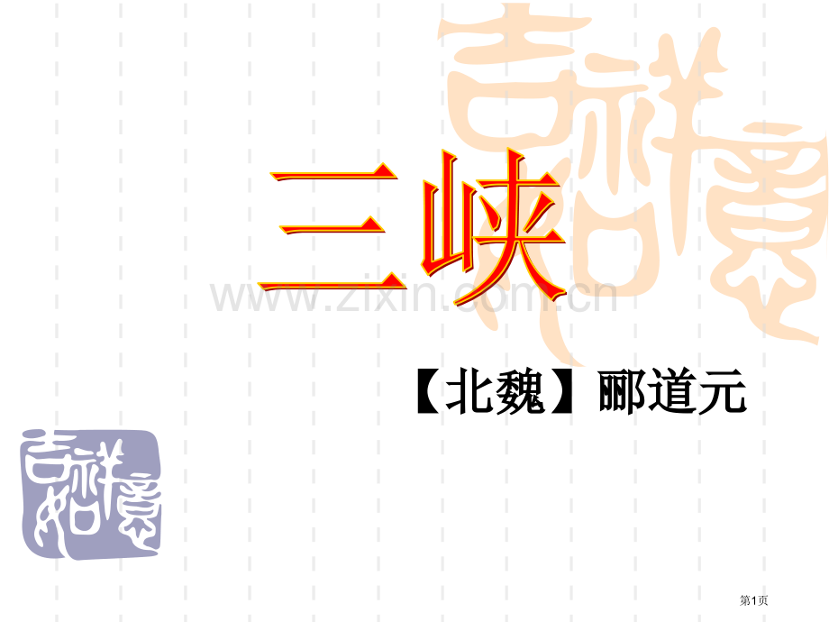 三峡中考复习市公开课一等奖百校联赛获奖课件.pptx_第1页