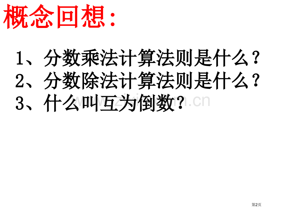 分数四则混合运算简便运算复习市公开课一等奖百校联赛获奖课件.pptx_第2页