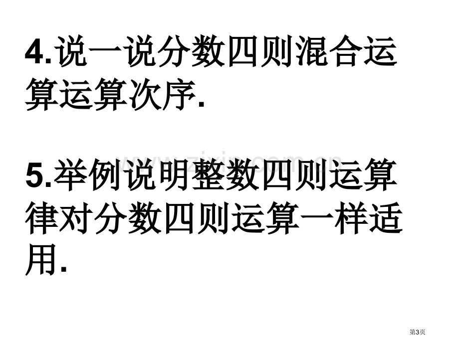 分数四则混合运算简便运算复习市公开课一等奖百校联赛获奖课件.pptx_第3页