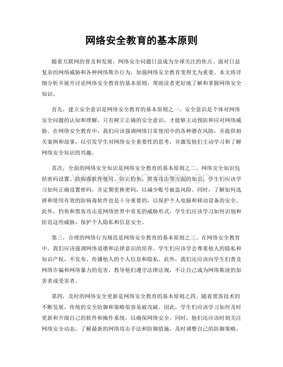 网络安全教育的基本原则.docx_第1页