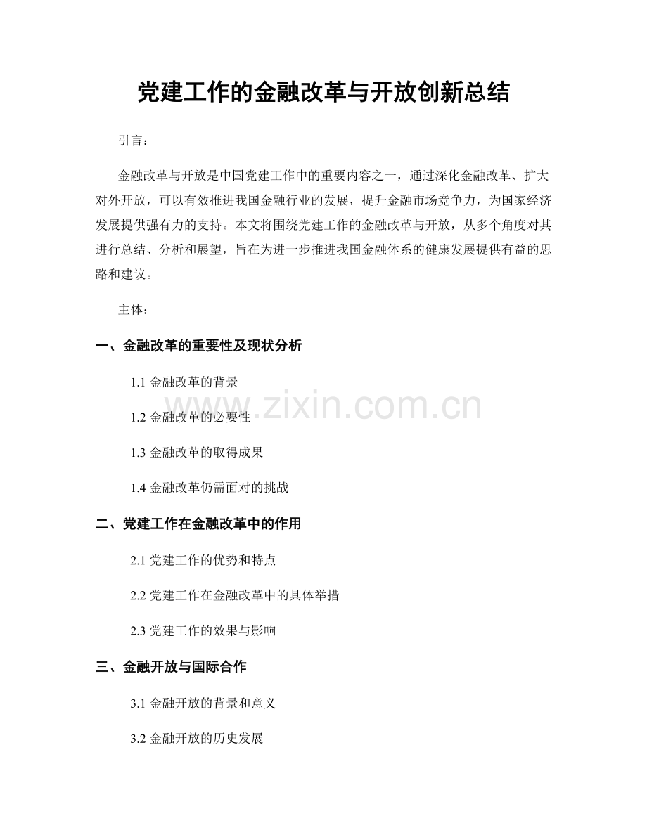 党建工作的金融改革与开放创新总结.docx_第1页