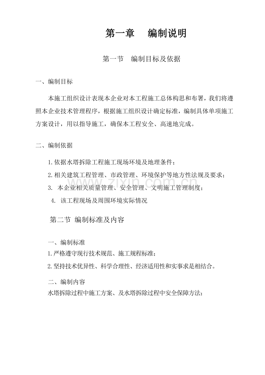 综合标准施工组织设计水塔拆除专业方案.doc_第1页