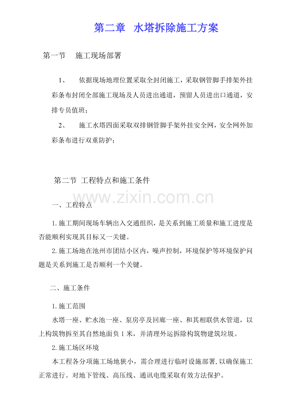 综合标准施工组织设计水塔拆除专业方案.doc_第2页