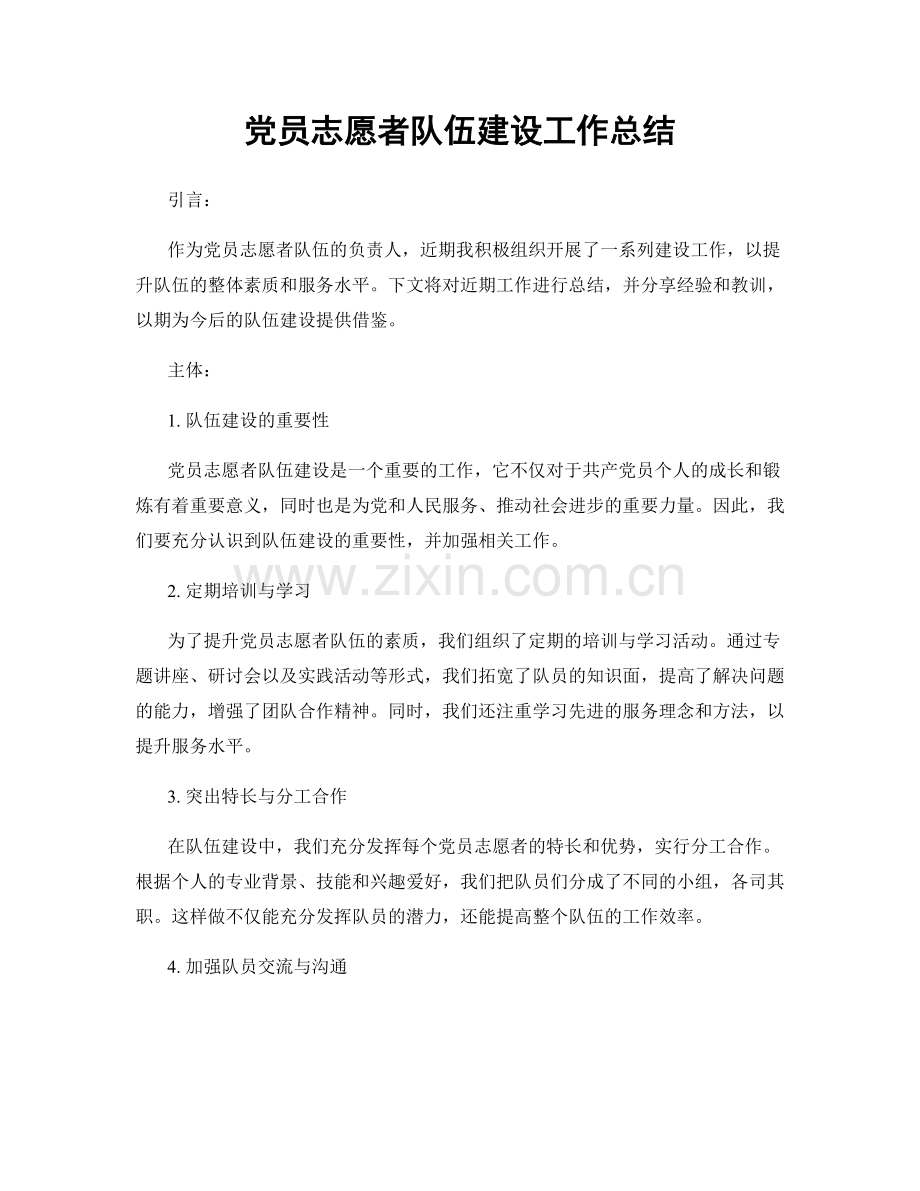 党员志愿者队伍建设工作总结.docx_第1页