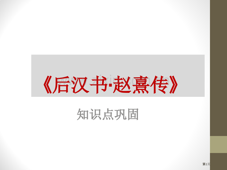 《赵熹传》知识点市公开课一等奖百校联赛获奖课件.pptx_第1页