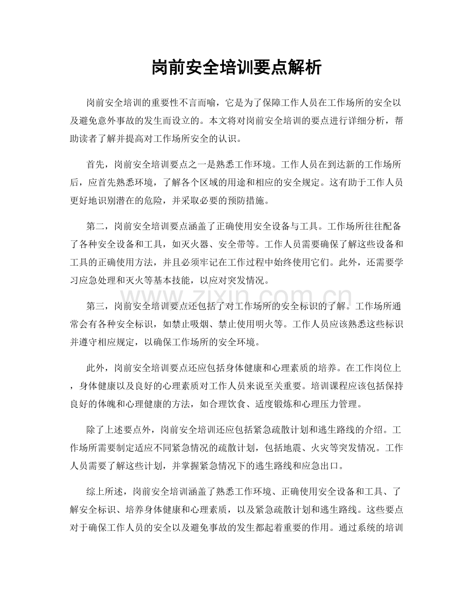 岗前安全培训要点解析.docx_第1页